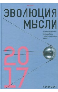 Эволюция мысли в знаменательных датах науки и экспонатах Политехнического музея. Календарь 2017