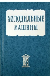 Холодильные машины. Учебник