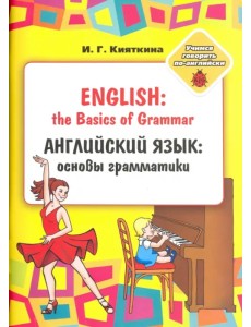 Английский язык. Основы грамматики. Для занятий взрослыми с детьми. Учебное пособие Английский язык. Основы грамматики. Для занятий взрослыми с детьми. Учебное пособие