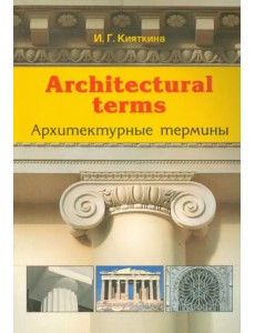 Architectural terms - Архитектурные термины