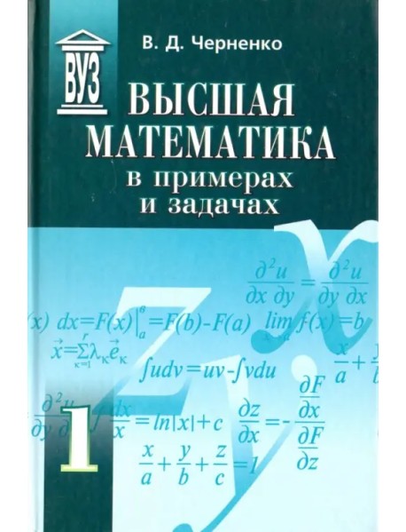 Высшая математика в примерах и задачах. Учебное пособие для вузов. В 3-х томах. Том 1