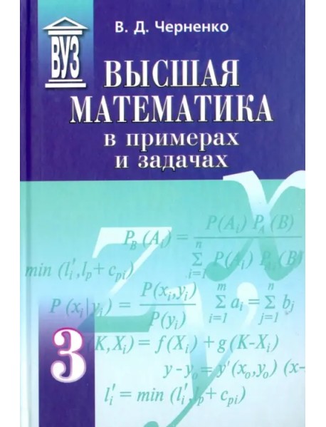 Высшая математика в примерах и задачах. Учебное пособие для вузов. В 3-х томах. Том 3