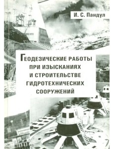 Геодезические работы при изысканиях и строительстве гидротехнических сооружений. Учебное пособие