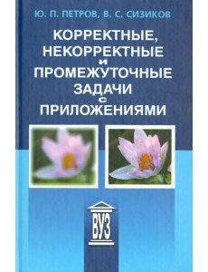 Корректные, некорректные и промежуточные задачи с приложениями. Учебное пособие для вузов