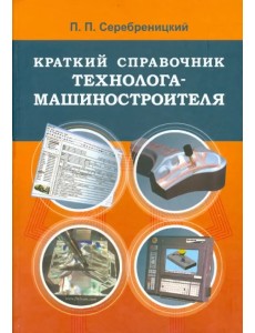 Краткий справочник технолога-машиностроителя