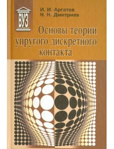 Основы теории упругого дискретного контакта. Учебное пособие