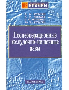 Послеоперационные желудочно-кишечные язвы