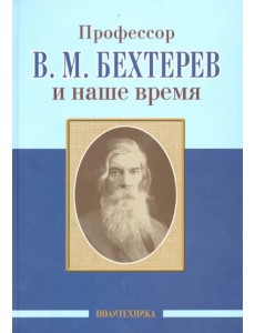 Профессор В.М. Бехтерев и наше время. 155 лет со дня рождения Профессор В.М. Бехтерев и наше время. 155 лет со дня рождения