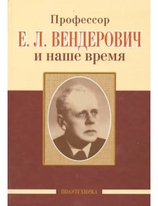 Профессор Е.Л. Вендерович и наше время. 130 лет со дня рождения