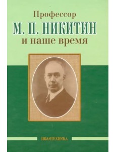 Профессор М. П. Никитин и наше время. 130 лет со дня рождения