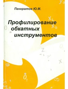 Профилирование обкатных инструментов