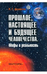 Прошлое, настоящее и будущее человечества. Мифы и реальность