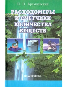 Расходомеры и счетчики количества веществ. Справочник. Книга 1