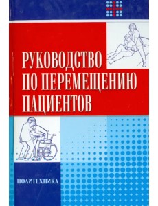 Руководство по перемещению пациентов