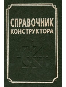 Справочник конструктора. Справочно-методическое пособие