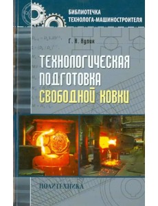 Технологическая подготовка свободной ковки