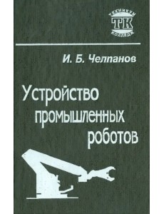 Устройство промышленных роботов. Учебник для учащихся приборостроительных техникумов