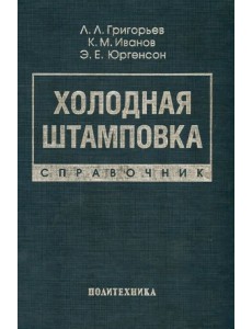 Холодная штамповка. Справочник