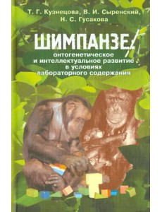 Шимпанзе: онтогенетическое и интеллектуальное развитие в условиях лабораторного содержания