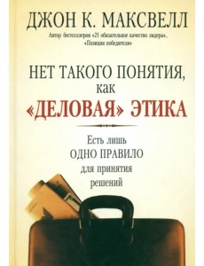 Нет такого понятия, как "деловая" этика