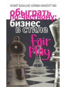 Обыграть по-честному: бизнес в стиле fair play Обыграть по-честному: бизнес в стиле fair play