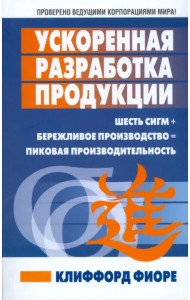 Ускоренная разработка продукции