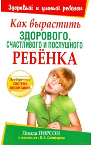 Как вырастить здорового, счастливого и послушного ребенка