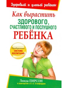 Как вырастить здорового, счастливого и послушного ребенка