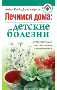 Лечимся дома: детские болезни