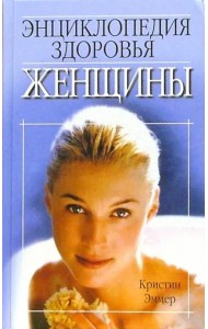 Энциклопедия здоровья женщины