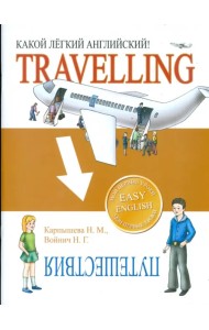 Какой легкий английский!  Travelling