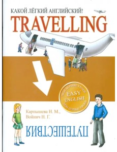 Какой легкий английский! Travelling Какой легкий английский! Travelling
