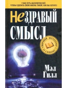 Нездравый смысл