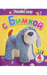 Узнаем мир с Бимкой. 4 года