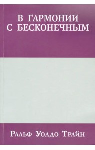 В гармонии с бесконечным