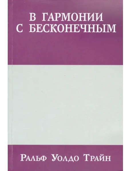 В гармонии с бесконечным