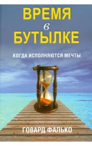 Время в бутылке