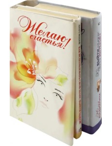 Желаю счастья! Комплект из 2-х книг