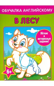 Обучалка английскому. В лесу
