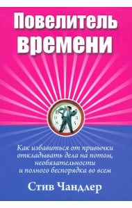 Повелитель времени