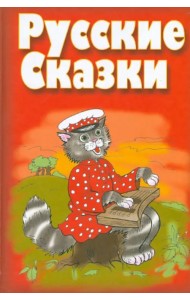 Русские сказки