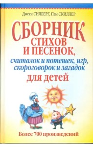 Сборник стихов и песенок, считалок и потешек, игр, скороговорок и загадок для детей