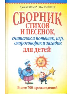 Сборник стихов и песенок, считалок и потешек, игр, скороговорок и загадок для детей Сборник стихов и песенок, считалок и потешек, игр, скороговорок и загадок для детей