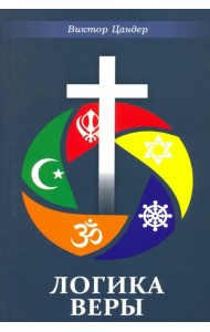Логика веры