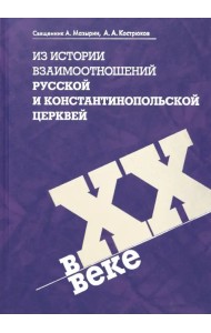 Из истории взаимоотношений Русской и Константинопольской Церквей в XX веке