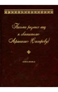 Письма разных лиц к святителю Афанасию (Сахарову). В 2-х томах. Том 2