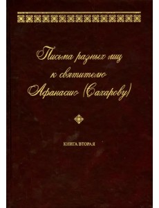 Письма разных лиц к святителю Афанасию (Сахарову). В 2-х томах. Том 2