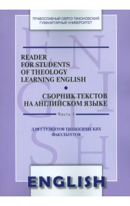 Reader for Students of Theology Learning English. Сборник текстов на английском языке. Часть 1