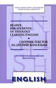 Reader for Students of Theology Learning English. Сборник текстов на английском языке. Часть 3
