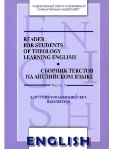 Reader for Students of Theology Learning English. Сборник текстов на английском языке. Часть 3 Reader for Students of Theology Learning English. Сборник текстов на английском языке. Часть 3